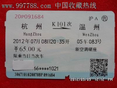 杭州--温州,火车票,普通火车票,21世纪10年代,普