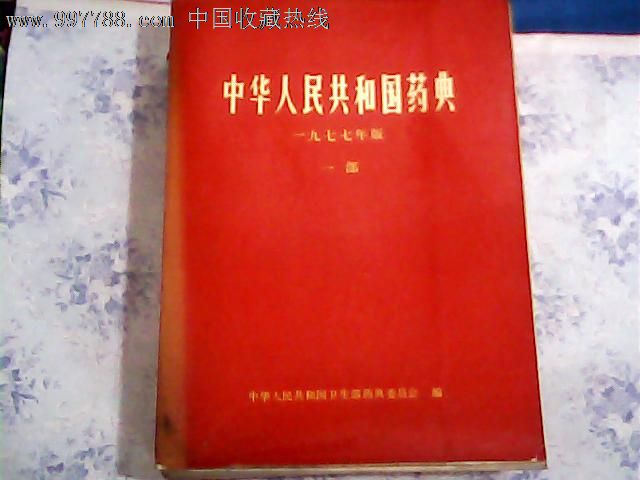 中华人民共和国药典【1977年版第一、二部】