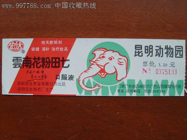 昆明动物园门票(双面带广告)