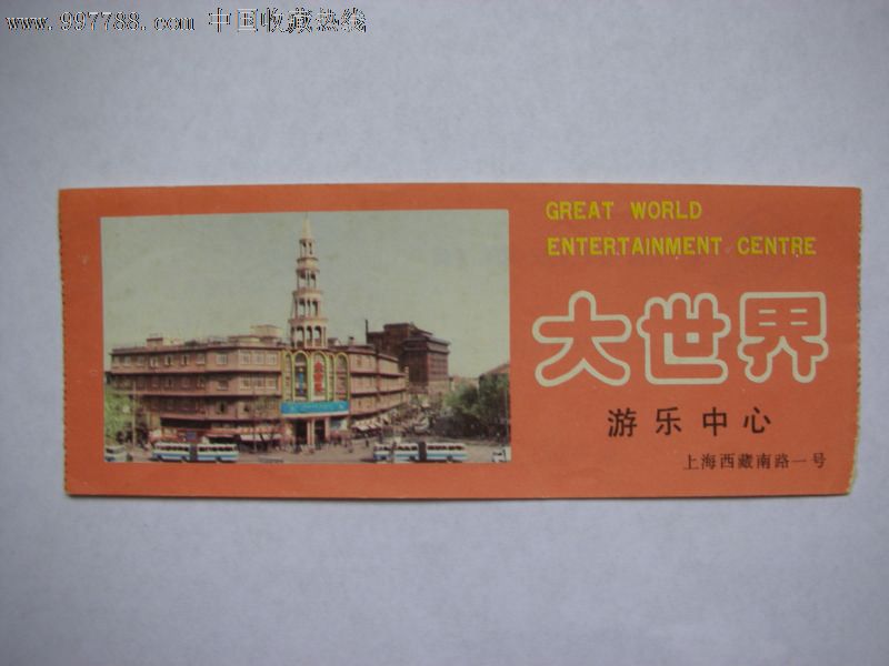 上海大世界游乐中心门票-价格:9元-se1365584
