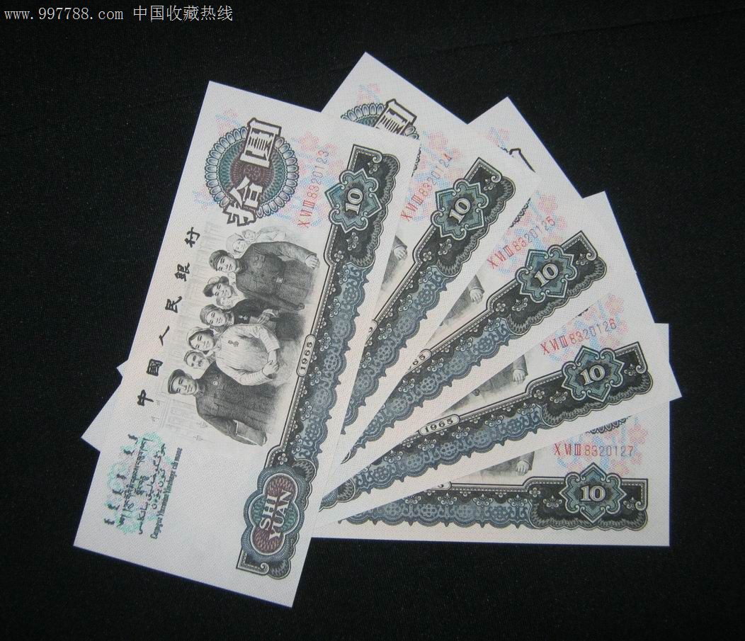 第三套三罗马10元纸币五张连号8320123--832
