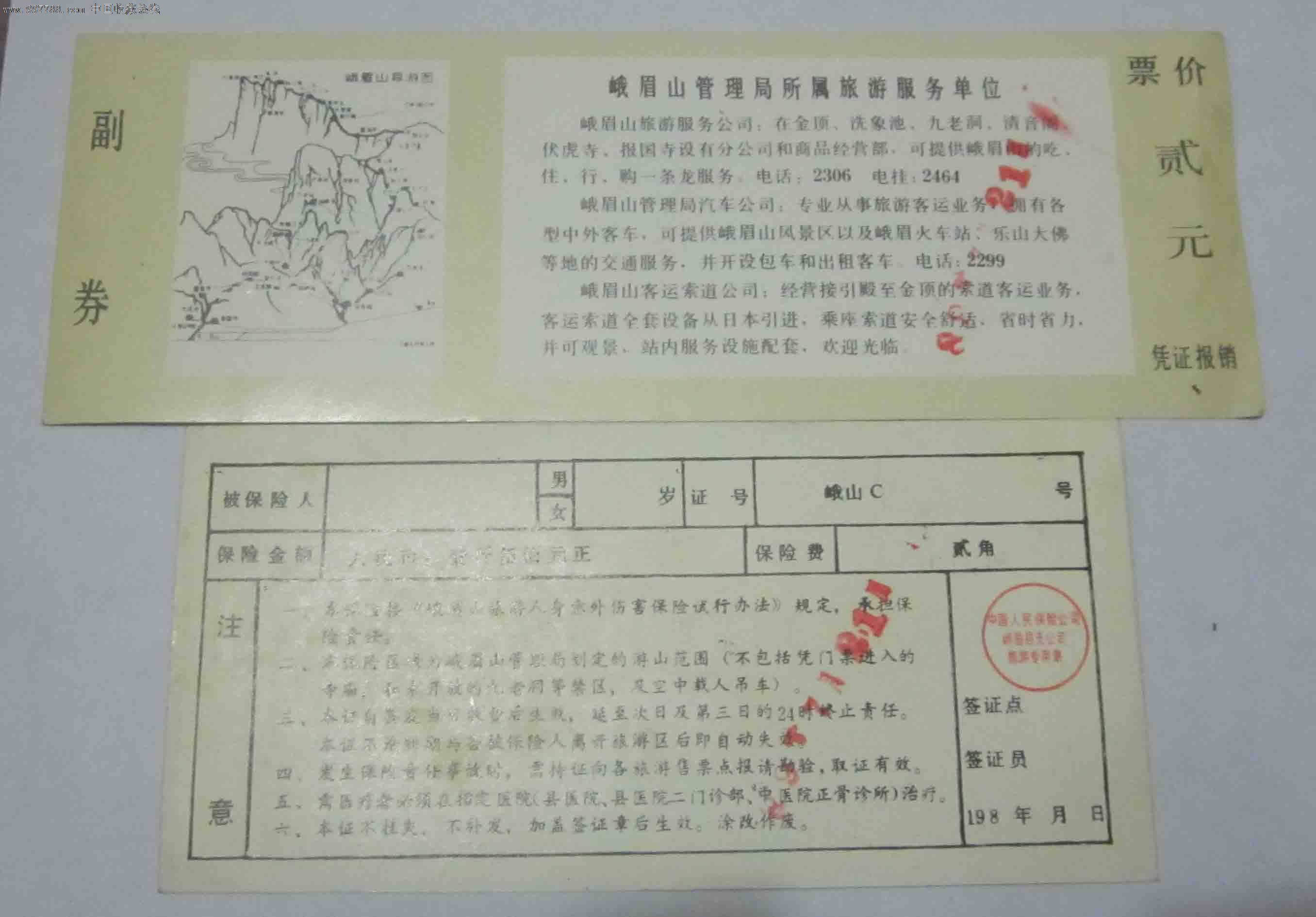 峨眉山门票及保险证各一份-价格:3元-se13658930-旅游景点门票-零售-中国收藏热线