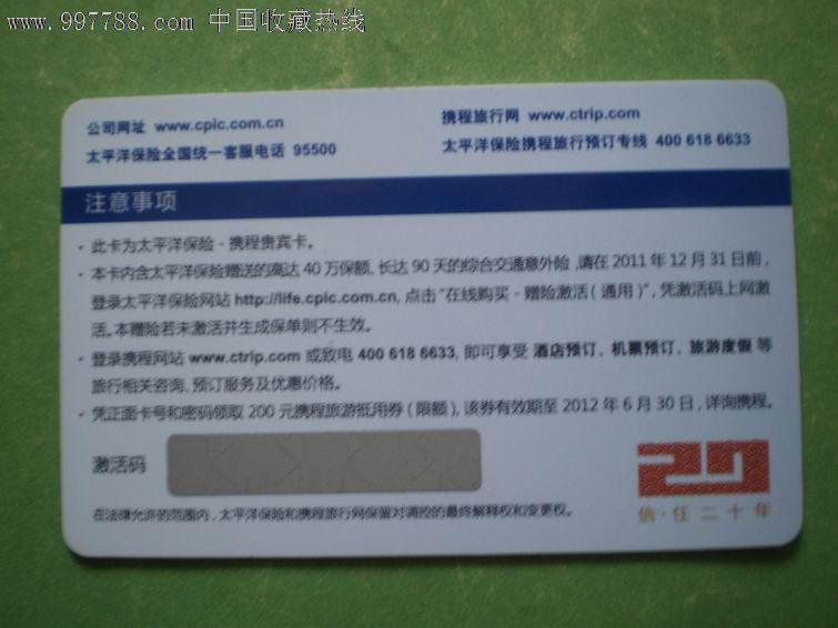 太平洋保险·携程贵宾卡