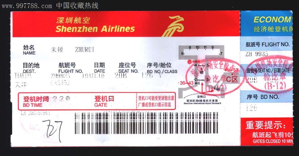 深圳航空的.-价格:6元-se13664110-飞机/航空票-零售