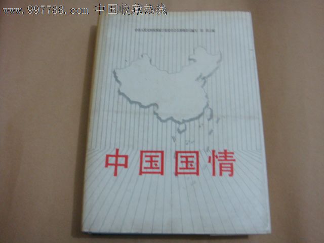 中国国情-价格:15元-se13664416-其他文字类旧