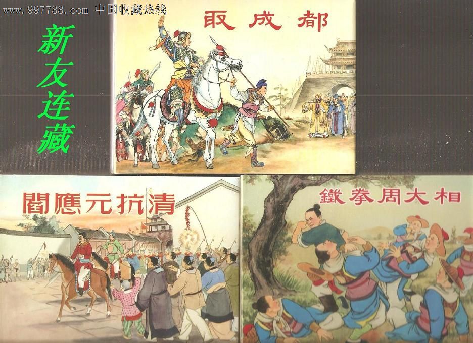 取成都,阎应元抗清,铁拳周大相(三册·50开精装·未开封·七五折现货