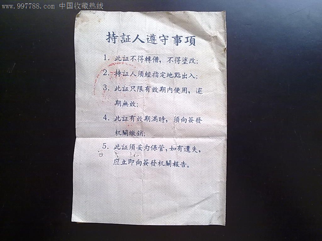 1961年往来港澳通行证_出席\/通行证明_彩乐缘
