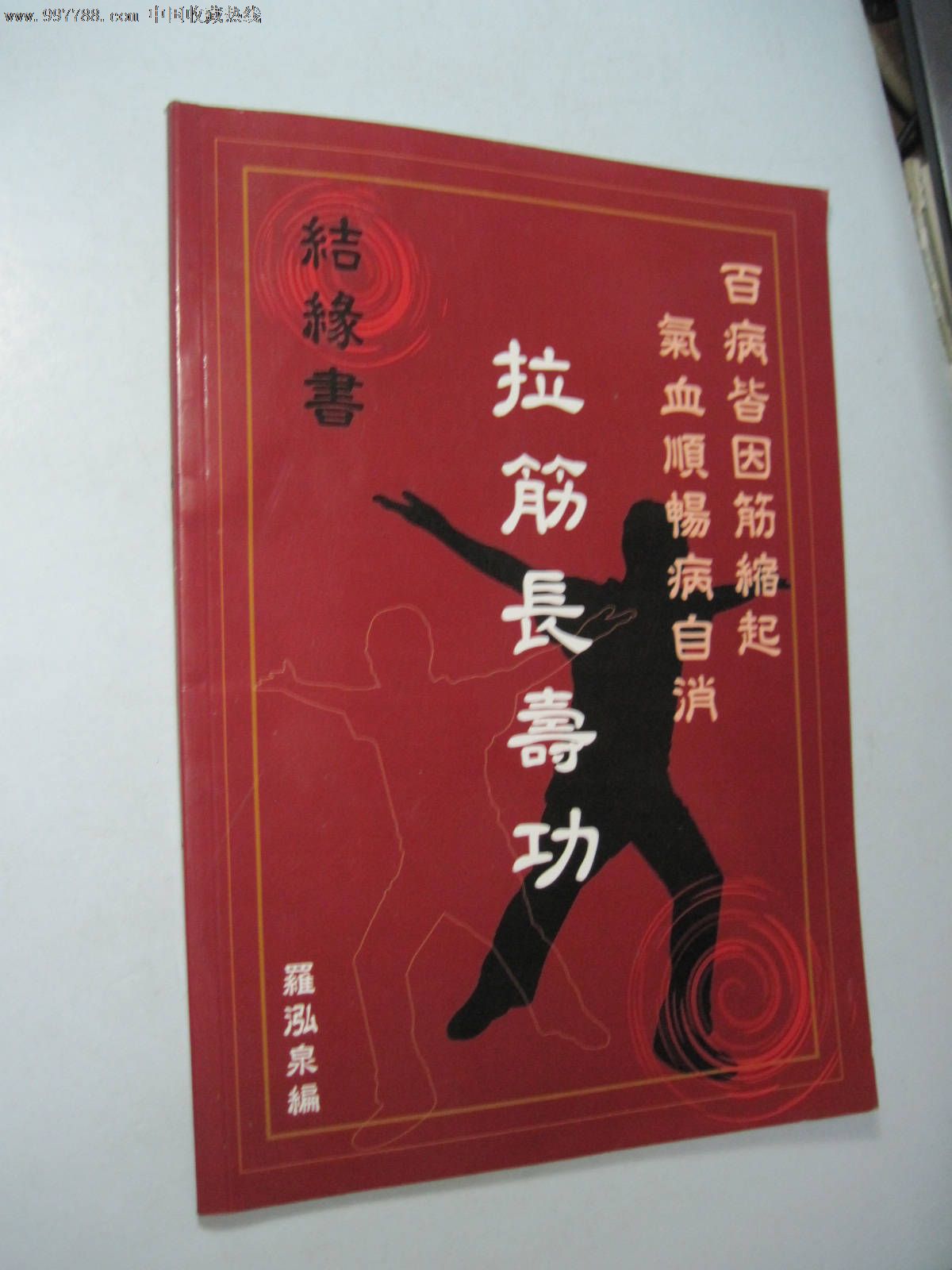 拉筋长寿功