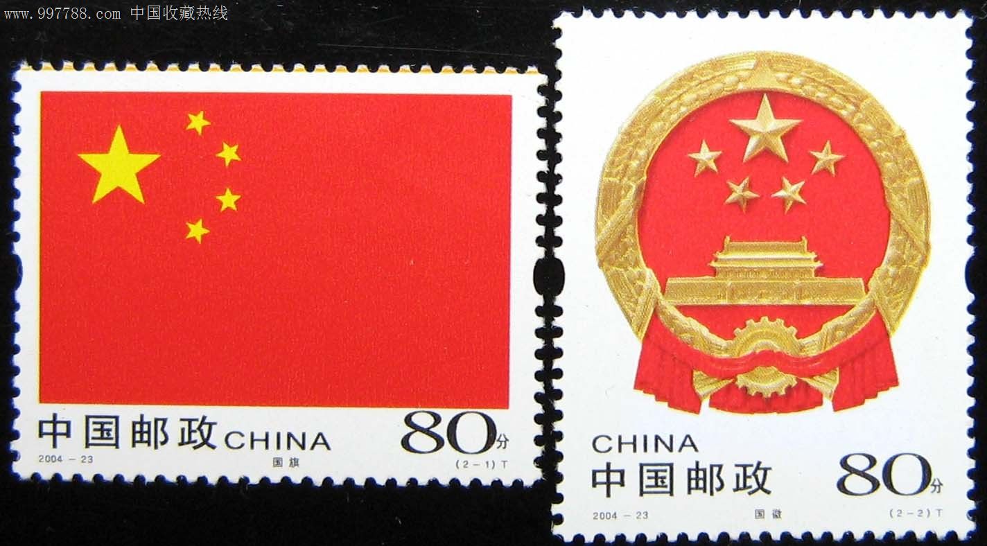 2004年国旗国徽特种邮票
