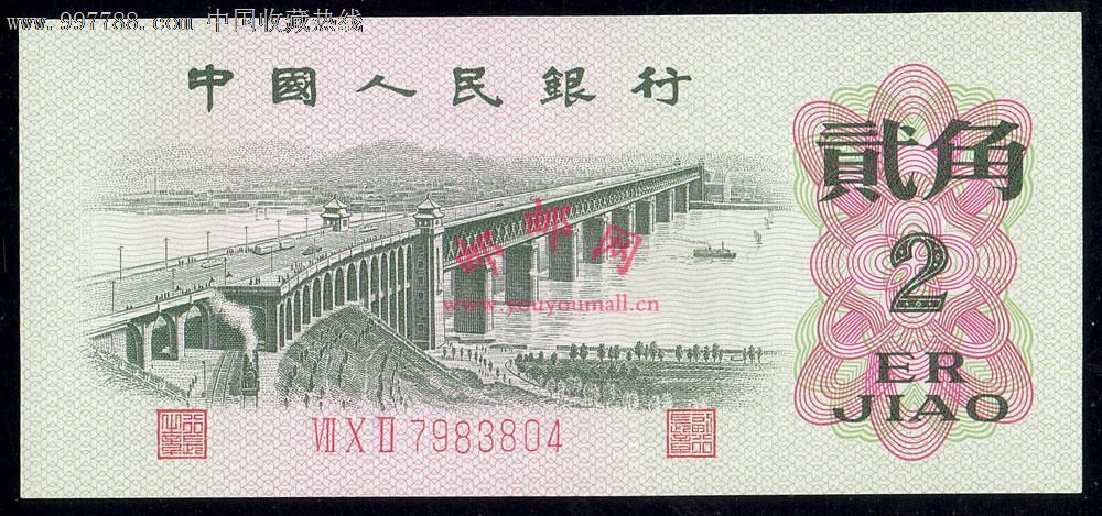 62年版贰角长江大桥(三字冠,平版),人民币,第三套,普通号码,普通币