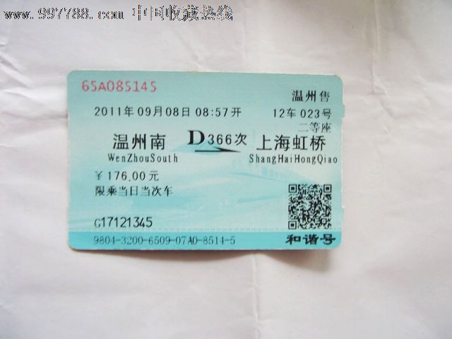 温州南-上海虹桥(D366),火车票,普通火车票,年