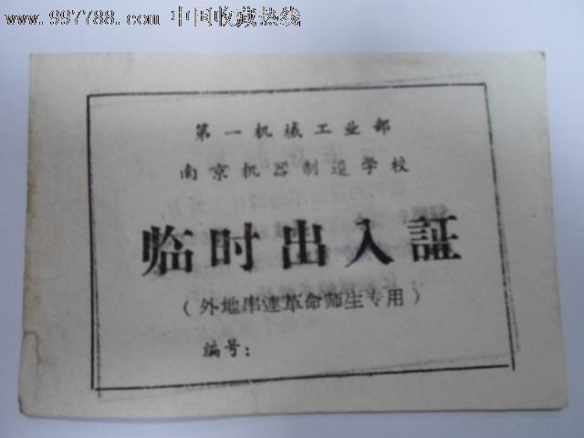 第一机械工业部南京机器制造学校(外地串联革