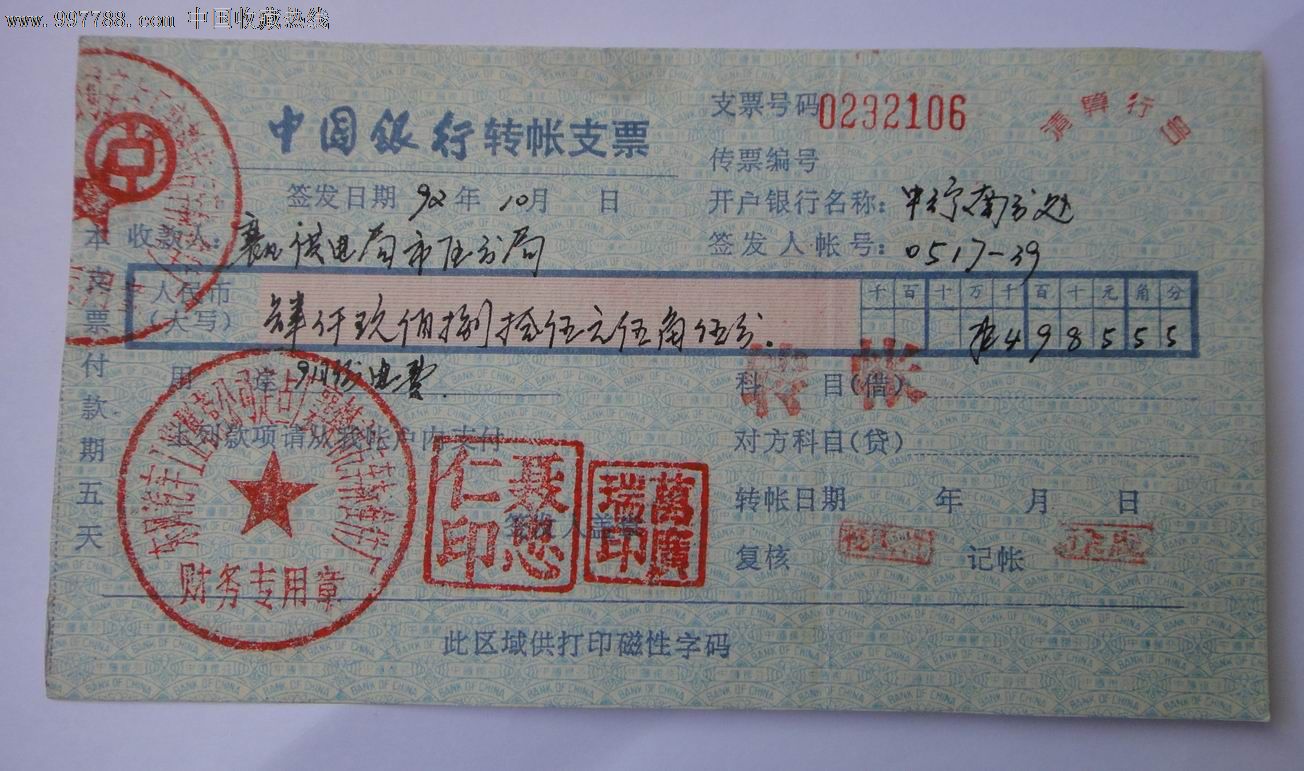 92年支票