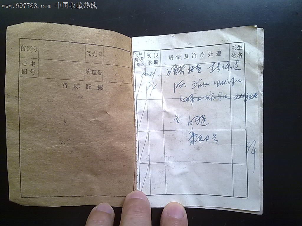 1974年广州市中山二院门诊诊疗卡-价格:25元-