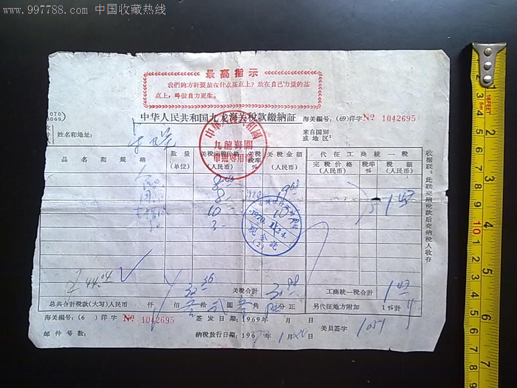 1970年中华人民共和国九龙海关进口物品税款