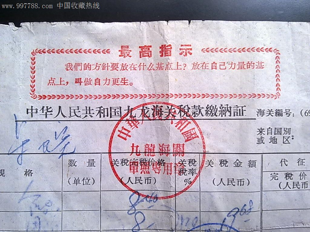 1970年中华人民共和国九龙海关进口物品税款