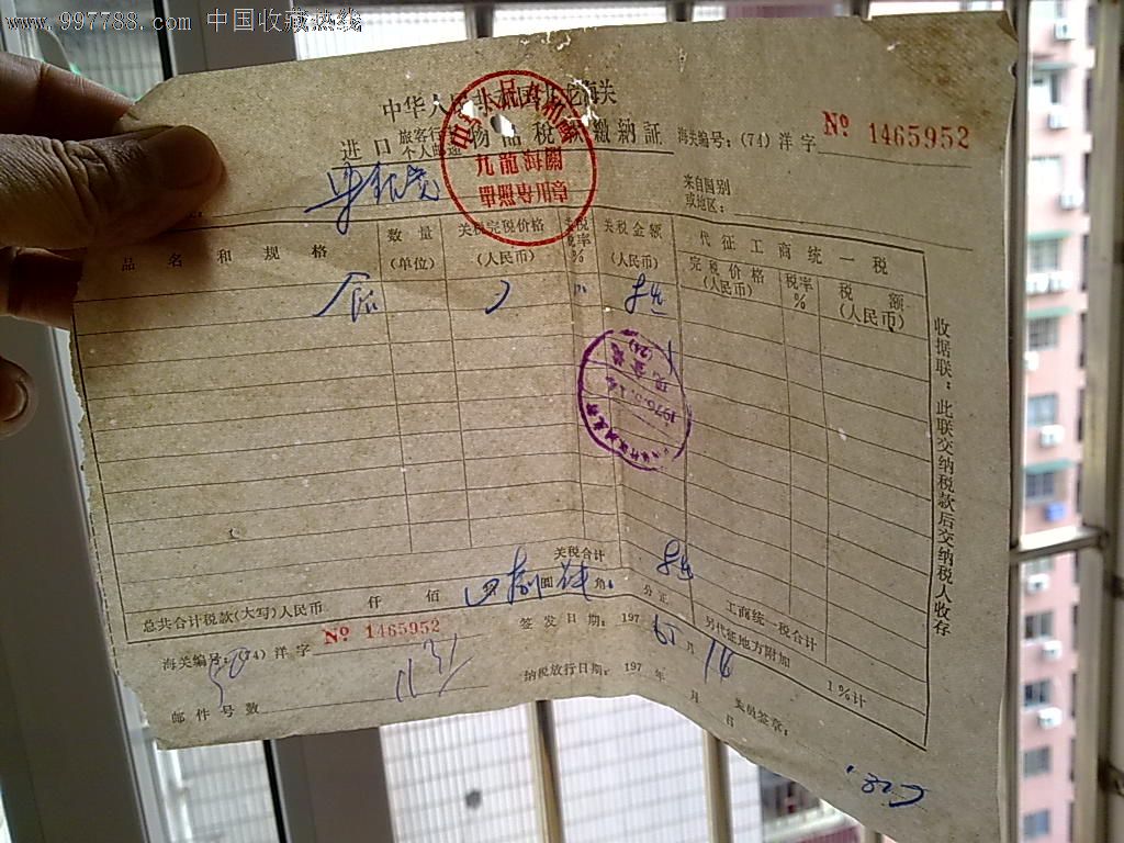 1976年中华人民共和国九龙海关进口物品税款