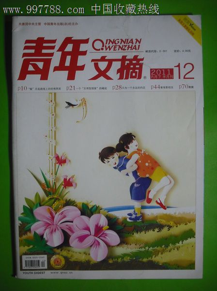 青年文摘2011年第12期下,文字期刊,正刊,文学