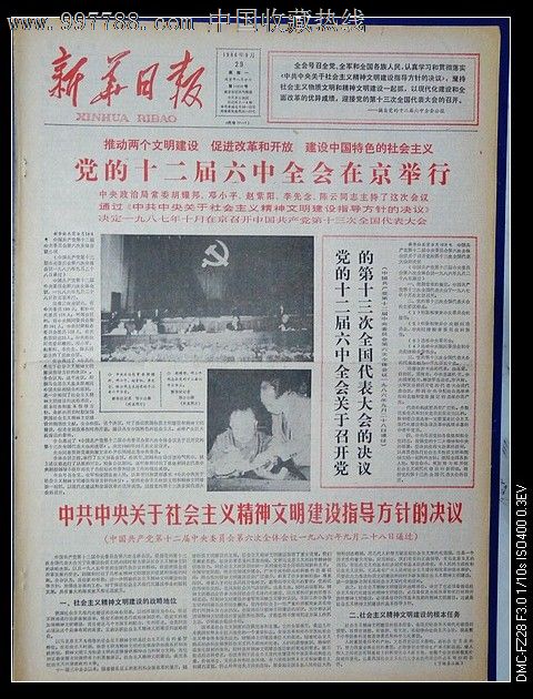 1986年9月29日新华日报党的十二届六中全会在京举行