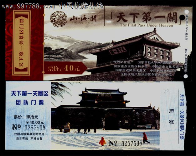 河北-20.天下第一关--山海关门票2种-价格:2元-