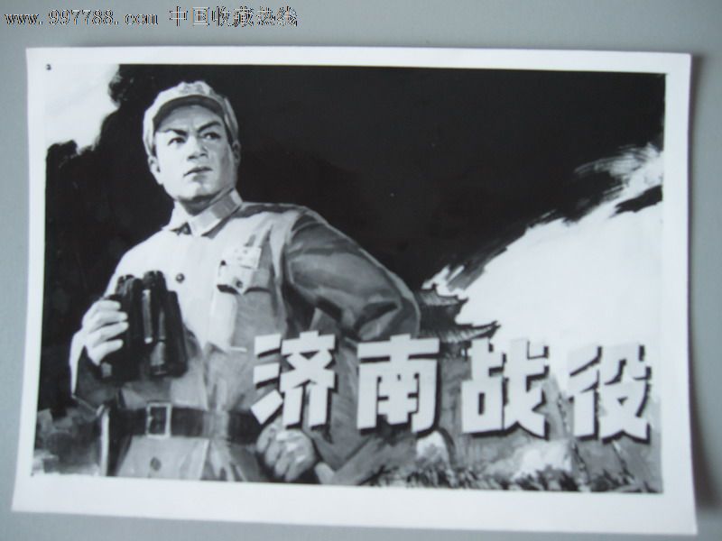 电影海报样照---济南战役_老照片_皇城旧事