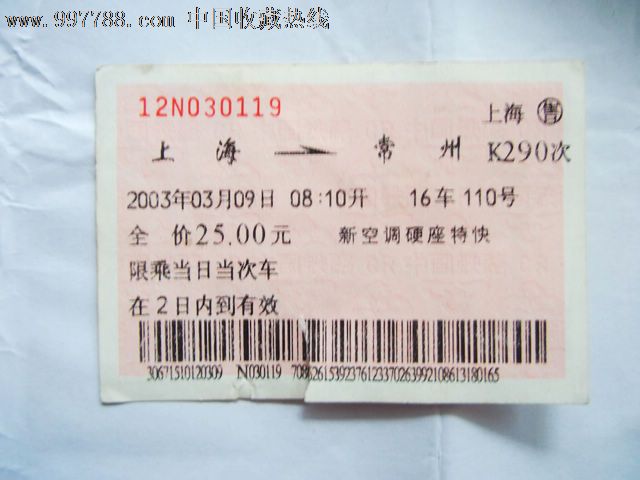 上海-常州(K290)-价格:3元-se13685485-火车票
