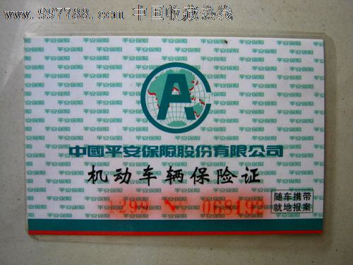平安保险\/机动车保险卡_保险单_东越泉票收藏