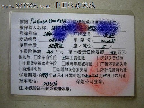 平安保险\/机动车保险卡_保险单_东越泉票收藏