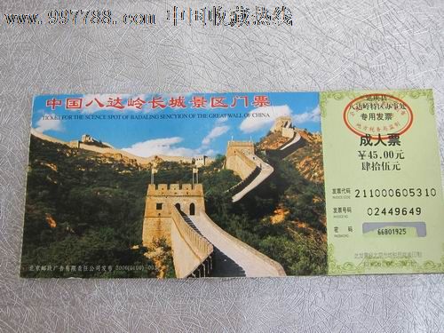 中国八达岭长城景区门票成人票 中国邮政明信片 纪念邮票2005年_旅游