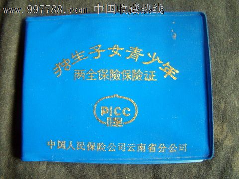 <em>独生子女</em>青少年<em>两全保险证</em>_其他证书/证件_记