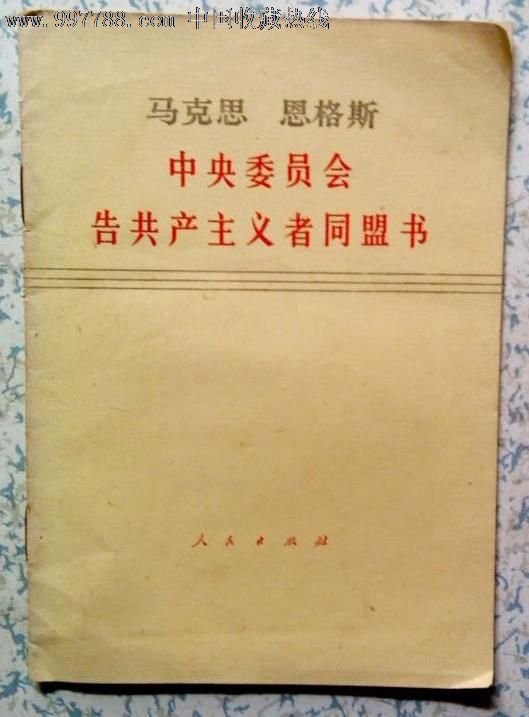 马克思恩格斯中*委员会告共产主义者同盟书_价格5元_第1张_中国收藏