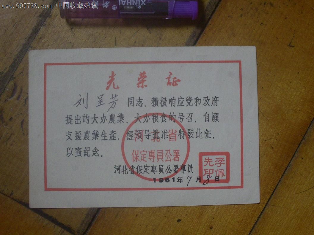 保定专员公署光荣证,奖状/荣誉证书,光荣/荣誉证书