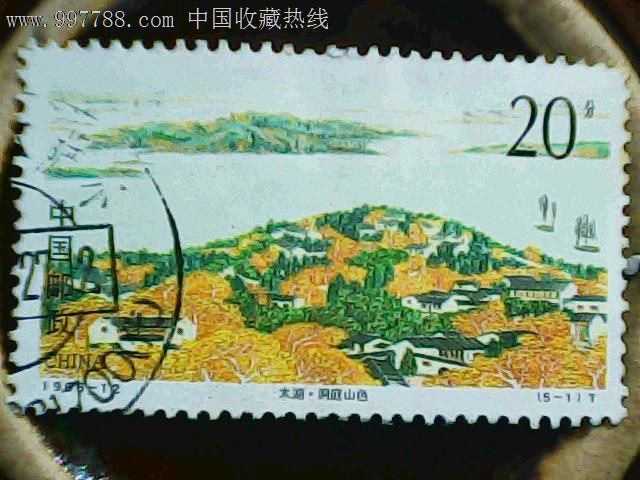 太湖,洞庭山色(5-1)t,新中国邮票,"t"字邮票,九十年代(20世纪),单枚
