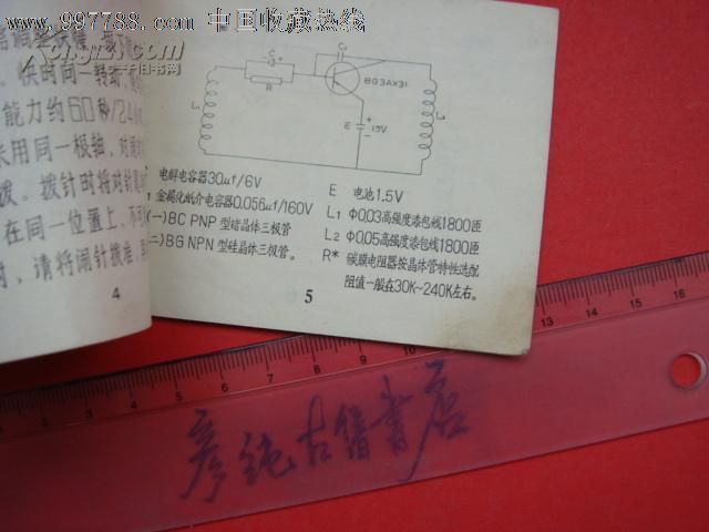 文革说明书《jnji型4钻晶体管闹钟说明书》70年代~上海第四钟厂