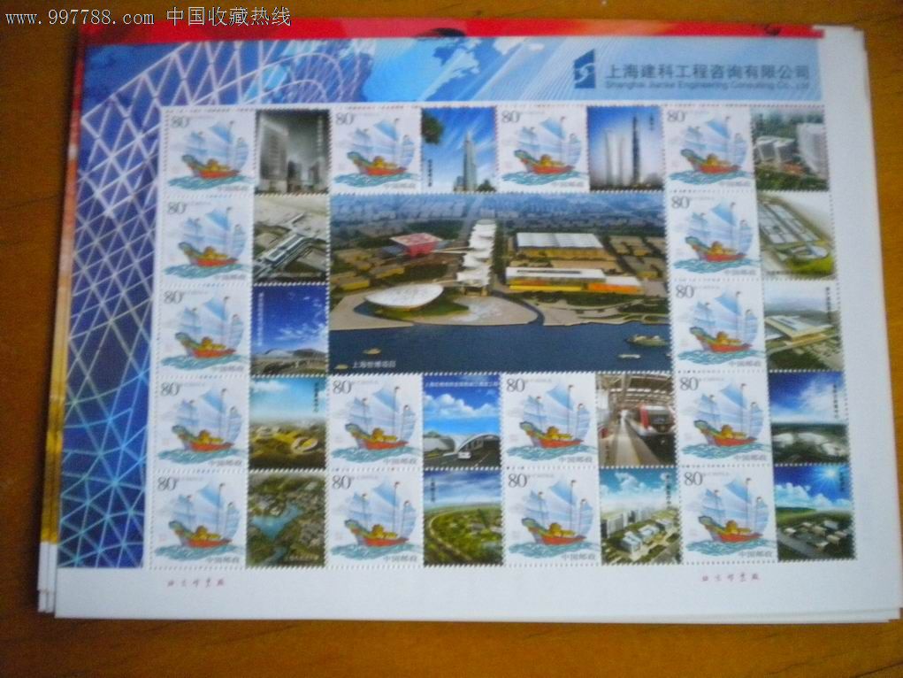 上海建科工程咨询公司个性化版票2_新中国邮