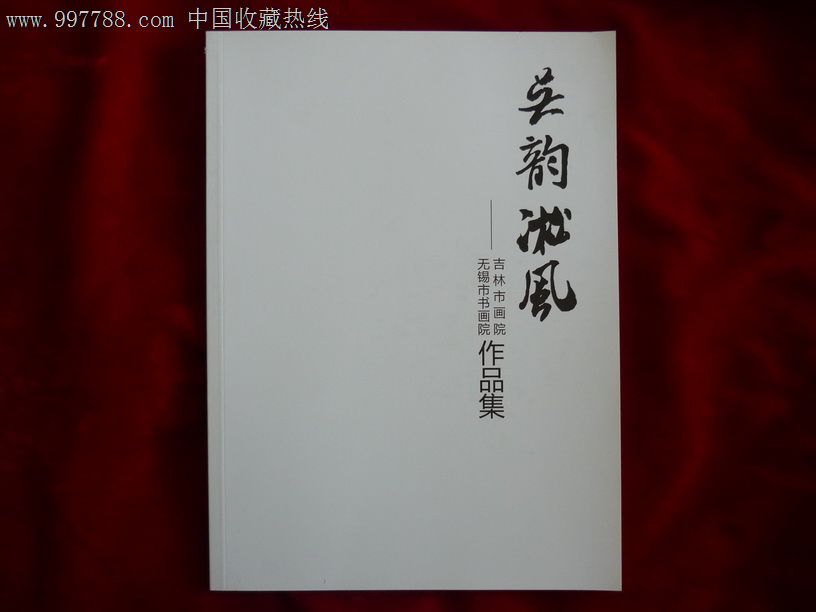 吴韵凇风:吉林市画院,无锡市书画院作品集2012