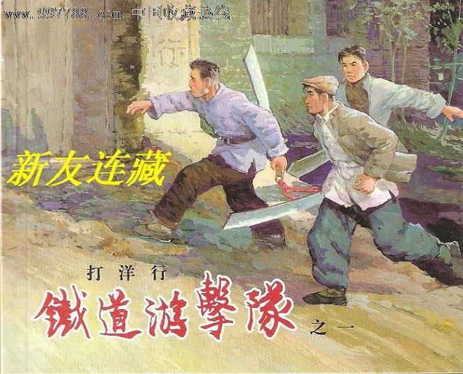 铁道游击队(一)·打洋行·60开软精装·上美社优秀连环画纪念集·典藏