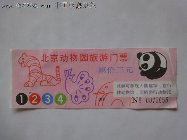 北京动物园旅游门票