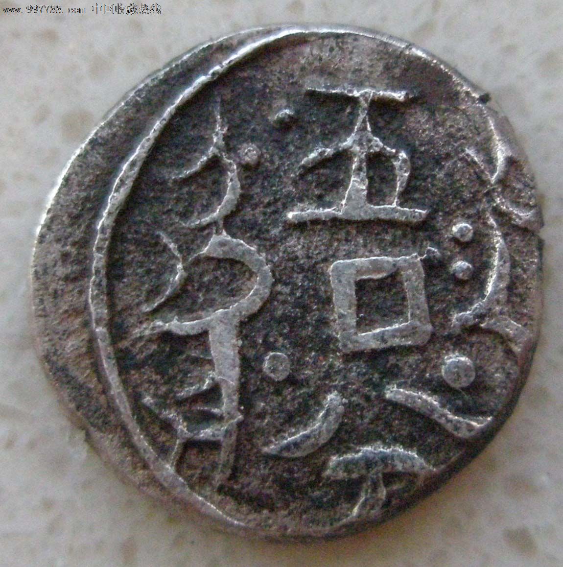 光绪银钱背五分小样