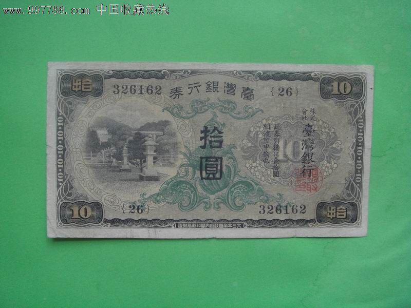 台湾纸币台湾银行券拾圆10元日本殖民统治台