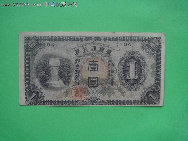 台湾纸币台湾银行券壹圆1元日本殖民统治台湾