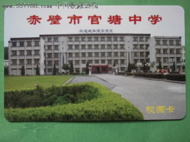 赤壁官塘中学