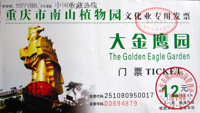重庆南山植物园大金鹰园12元券01612