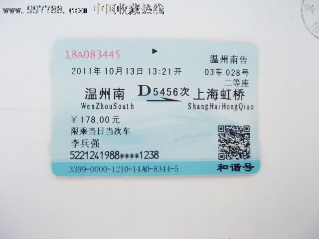 温州南-上海虹桥(D5456),火车票,普通火车票,年