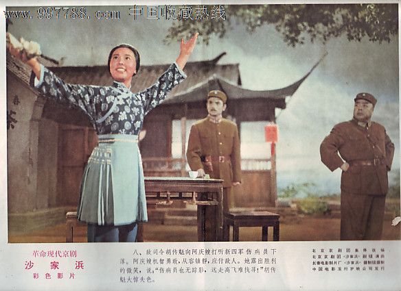 电影.红灯记沙家浜5张[70年代]