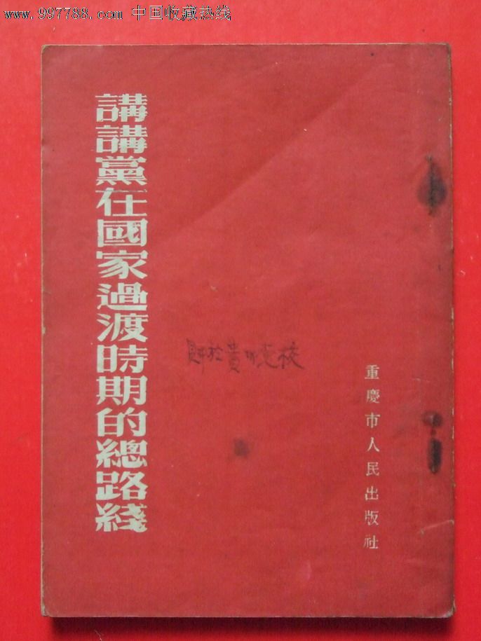 54年《讲讲党在国家过渡时期的总路线》360000册