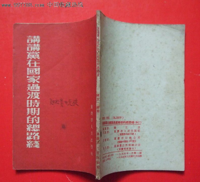 54年《讲讲党在国家过渡时期的总路线》360000册