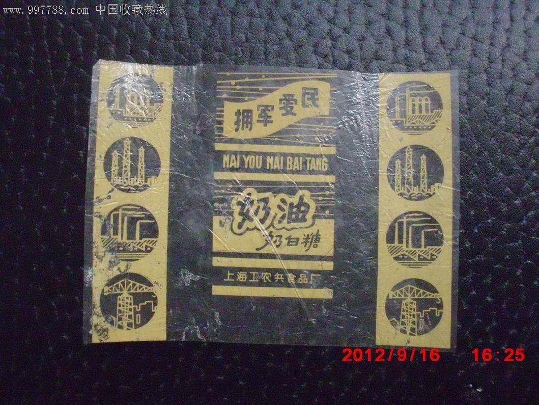 上海工农兵食品厂白糖奶标语糖纸,有拥军爱民大枣奶油火腿海参图片