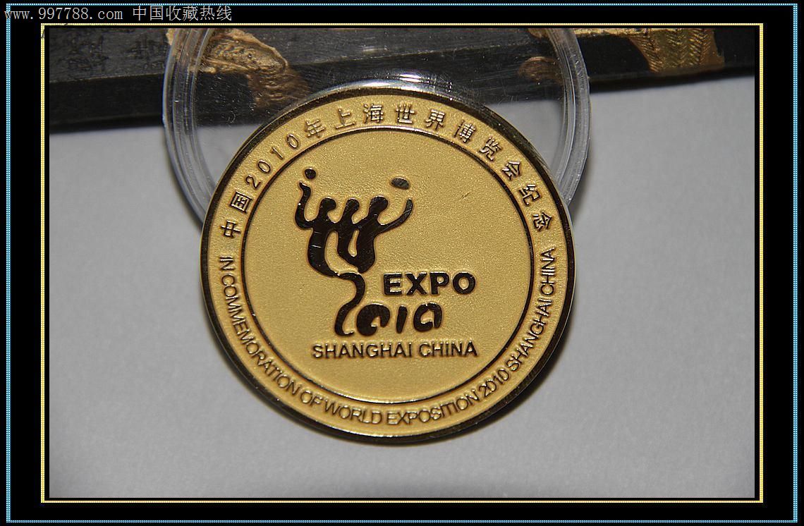 2010年上海世博会镀金纪念章-其他徽章\/纪念章