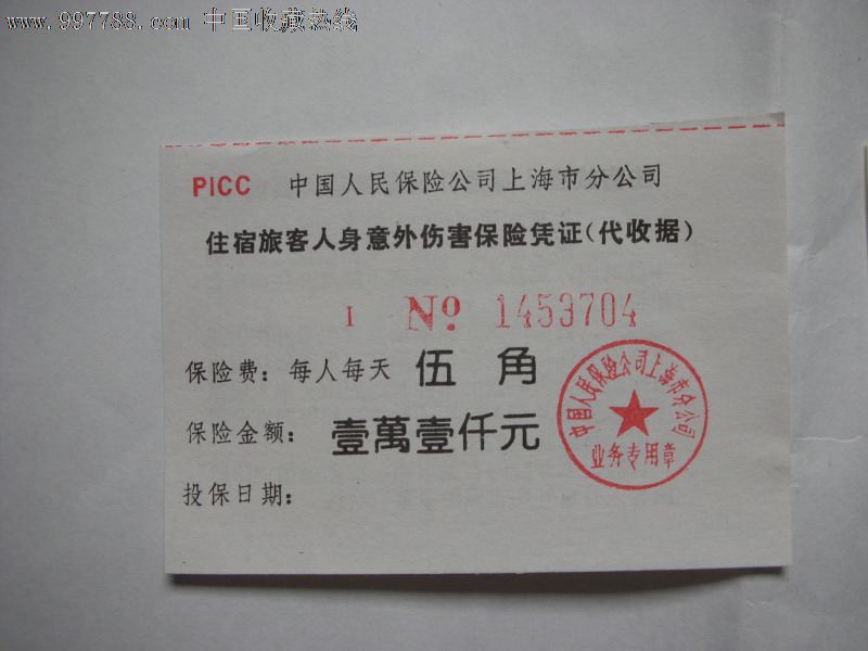 中国人保上海分公司住宿旅客人身意外伤害保险